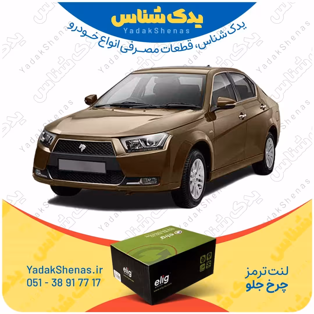 لنت جلو دنا برند الیگ Elig