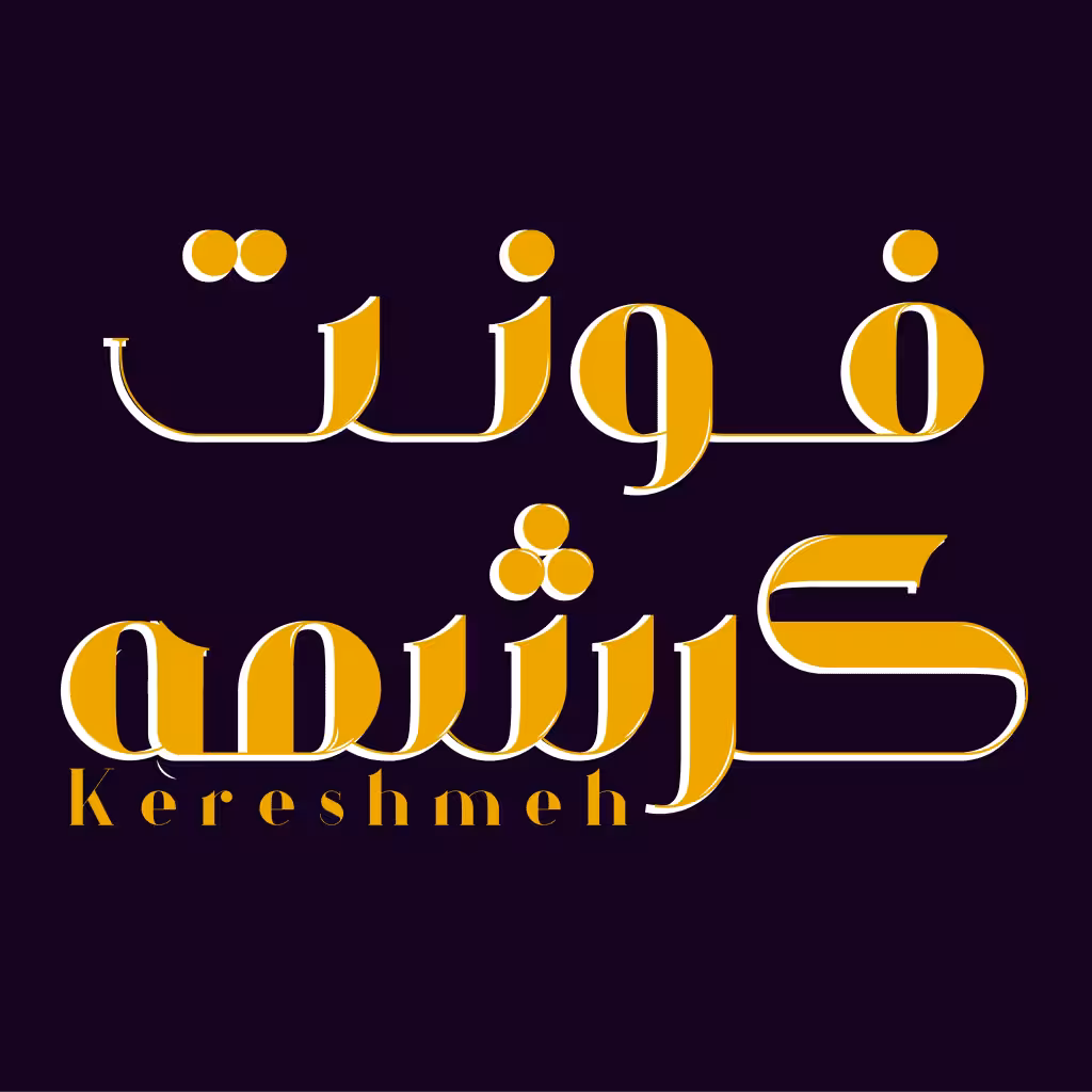 فونت فارسی کرشمه  Font Kereshmeh
