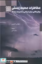 کتاب مخاطرات محیط زیستی