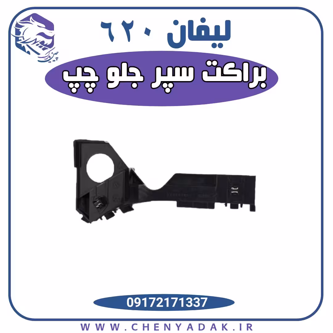 براکت سپر جلو چپ لیفان 620
