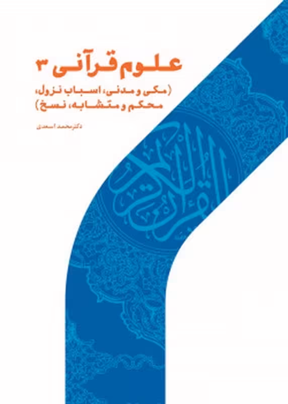 علوم قرآنی 3