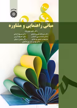 مبانی راهنمایی و مشاوره نویسنده(ها) : دکتر شکوه نوابینژاد ، دکتر عبدالله شفیعآبادی ، دکتر جواد اژهای ، دکتر قدسی احقر ، دکتر خدیجه آرین ، سیدمهدی حسینی ، دکتر محسن رسولی ، دکتر مهدی زارع بهرامآبادی1402