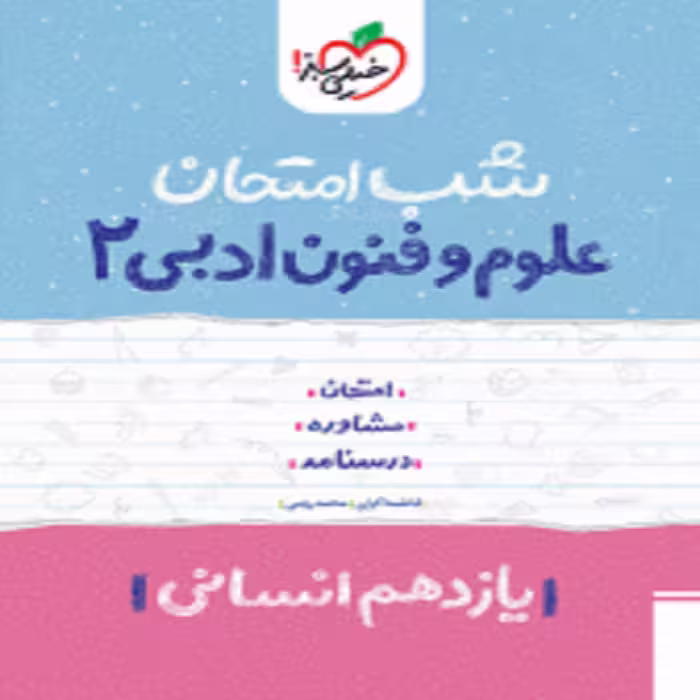 شب امتحان علوم و فنون یازدهم خیلی سبز