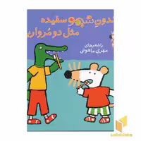 کتاب دندون شیمو سفیده مثل دو مرواریده (جلد 20) اثر لوسی کازینس نشر پنجره