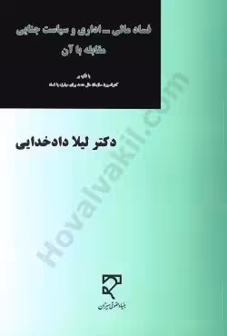 فساد مالی اداری و سیاست جنایی مقابله با آن