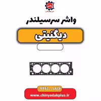 واشر سرسیلندر دیگنیتی