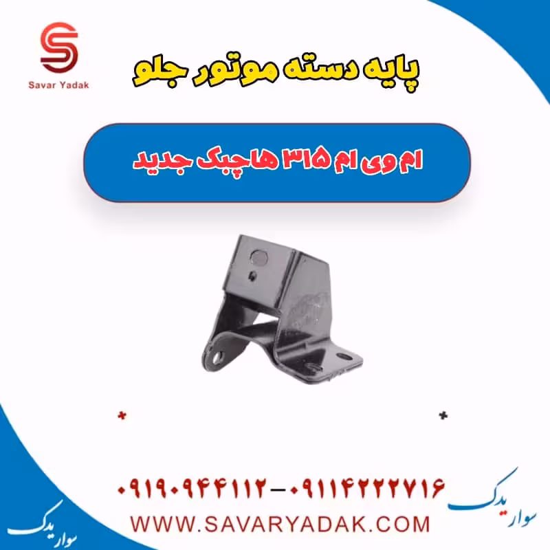 پایه دسته موتور جلو ام وی ام 315 هاچبک نیو