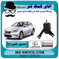 دسته موتور پایین چپ لکسوس ES350 برند اصلی تویوتا جنیون با تضمین اصالت