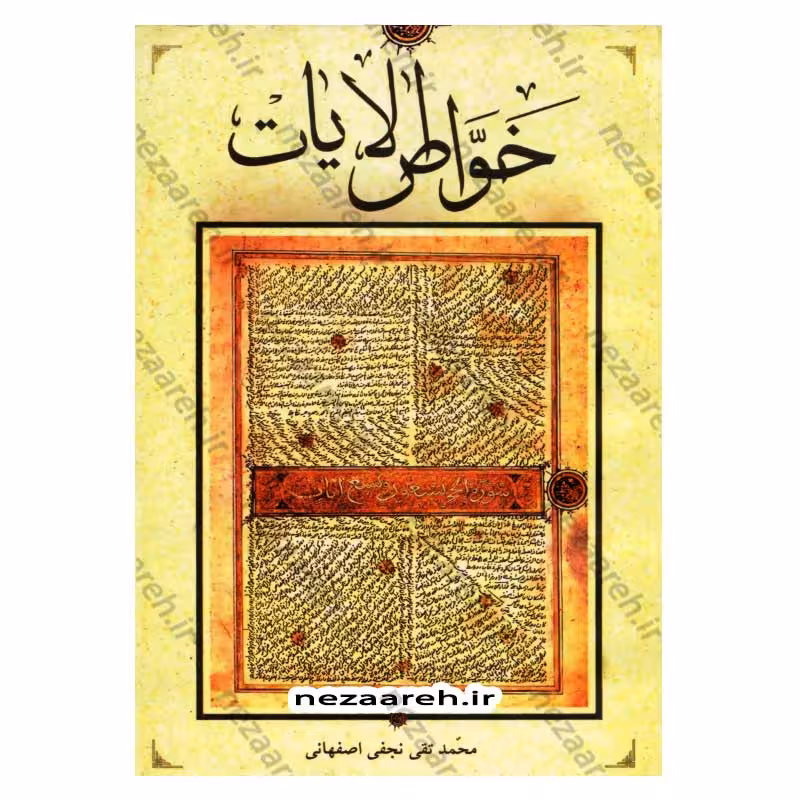 خواص آیات قرآن کریم به همراه ملحقات (خواص الایات)