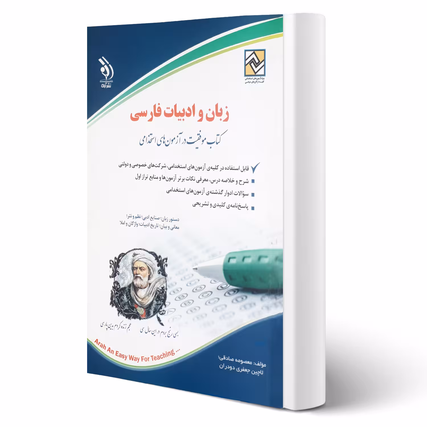 کتاب استخدامی زبان و ادبیات فارسی (آراه)