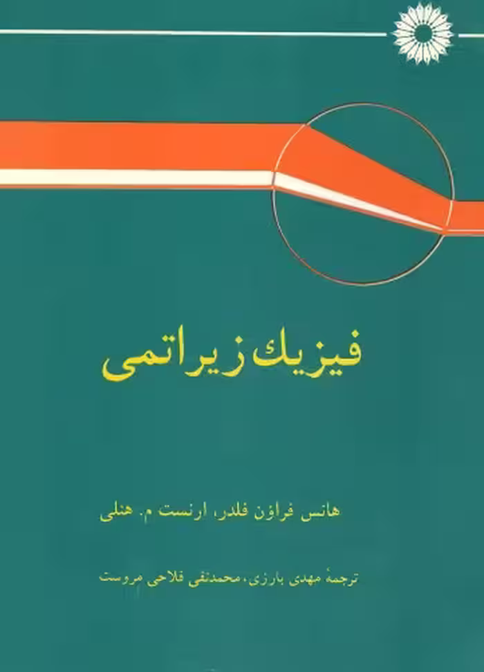 خرید و دانلود نسخه کامل کتاب فیزیک زیراتمی