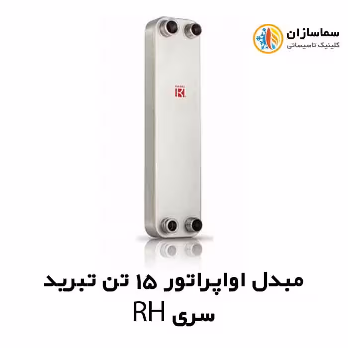 مبدل اواپراتور 15 تن کائوری مدل TEPE-150RH