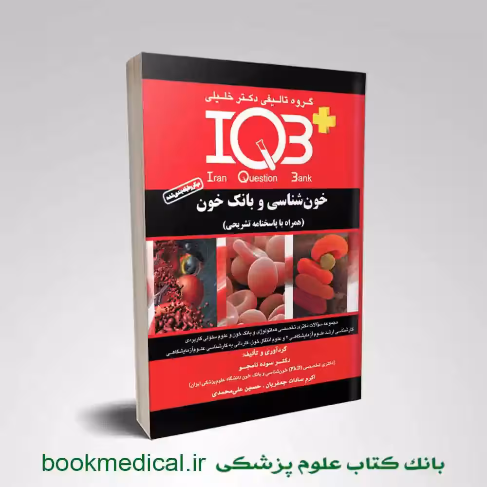 IQB خون‌ شناسی