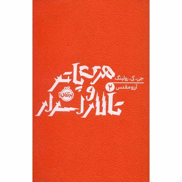 کتاب هری پاتر و تالار اسرار (جلد 2)