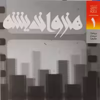 فصلنامه اندیشه و هنر شماره 1