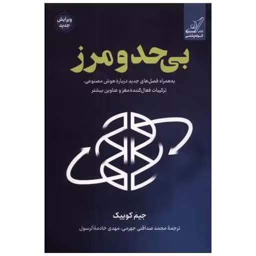 کتاب بی حد و مرز اثر جیم کوییک