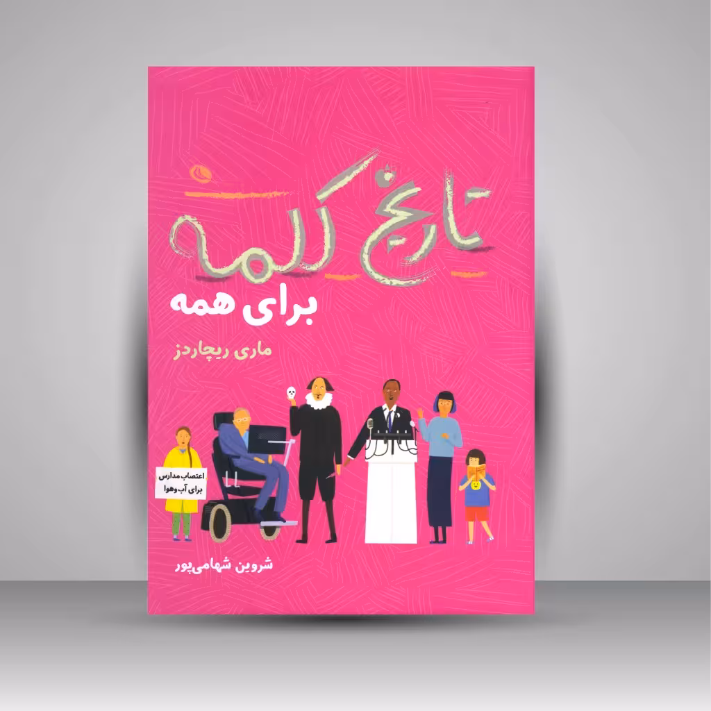 تاریخ کلمه برای همه