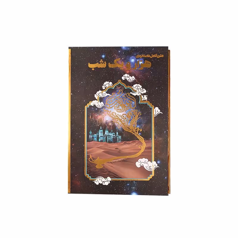 کتاب هزارویک شب رحلی