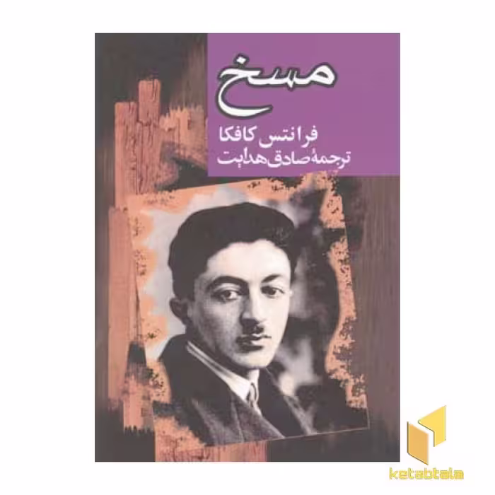 کتاب مسخ اثر فرانتس کافکا نشر مجید