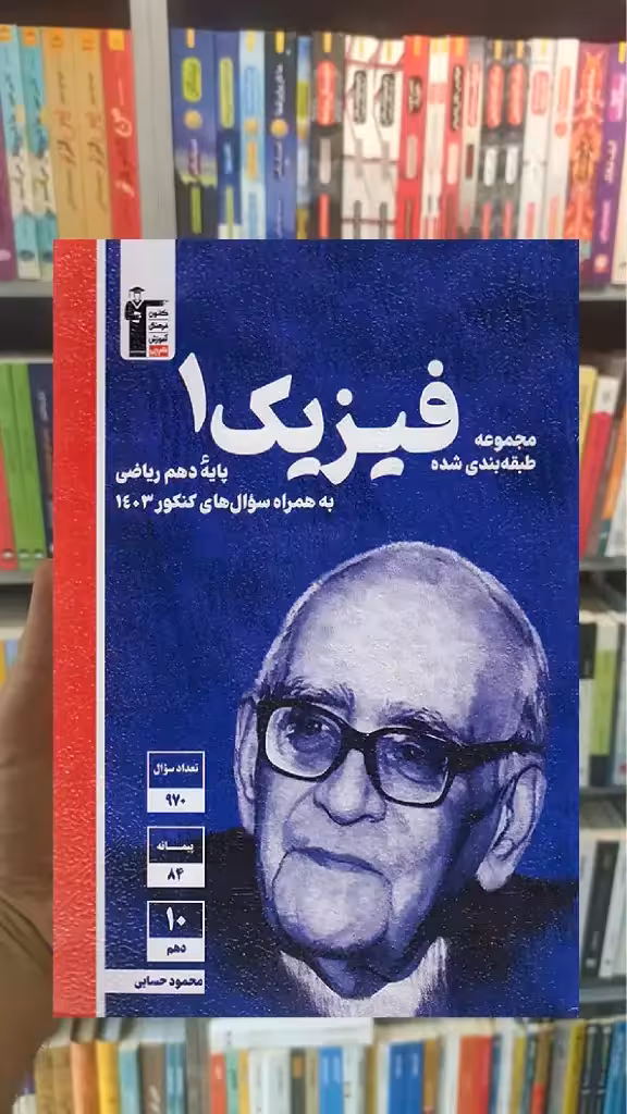 فیزیک آبی دهم ریاضی قلم چی - بانک کتاب ماندگار-قیمت-خرید-کتاب-کمک-درسی-کنکور-دانشگاهی