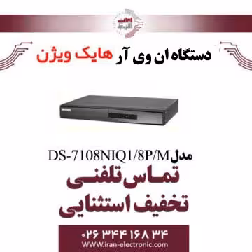 دستگاه ان وی آر 8 کانال هایک ویژن مدل HikVision DS-7108NIQ1/8P/M