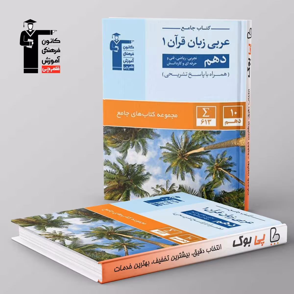 کتاب جامع عربی زبان قرآن دهم قلم چی