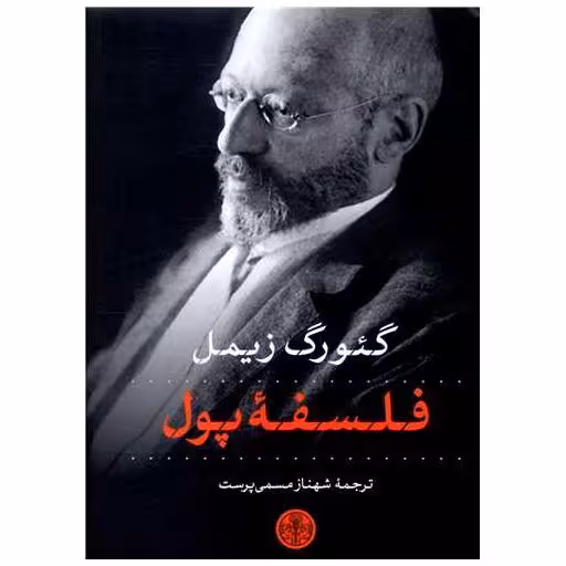 کتاب فلسفه پول اثر گئورگ زیمل