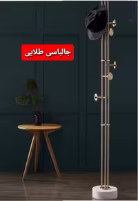 رخت اویز ایستاده اداری مینیمال طلایی