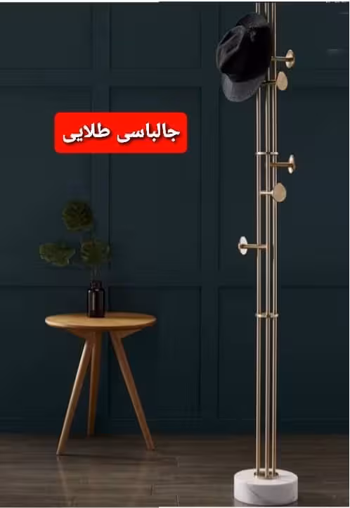 رخت اویز ایستاده اداری مینیمال طلایی