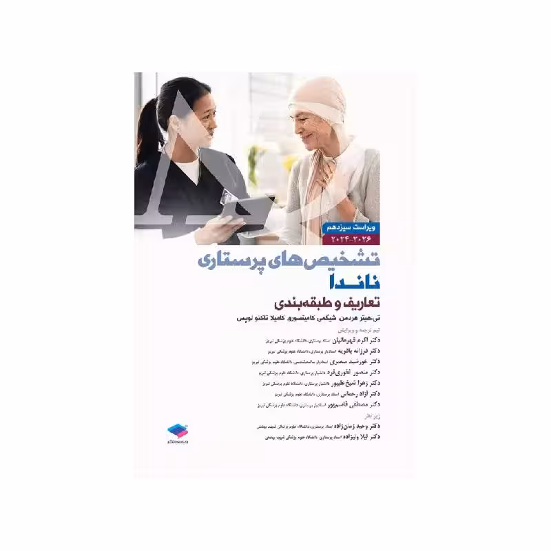 کتاب تشخیص‌های پرستاری ناندا 2026 تعاریف و طبقه‌بندی