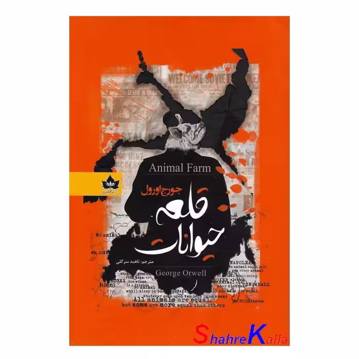 کتاب قلعه حیوانات اثر جورج اورول انتشارات شاهدخت پاییز
