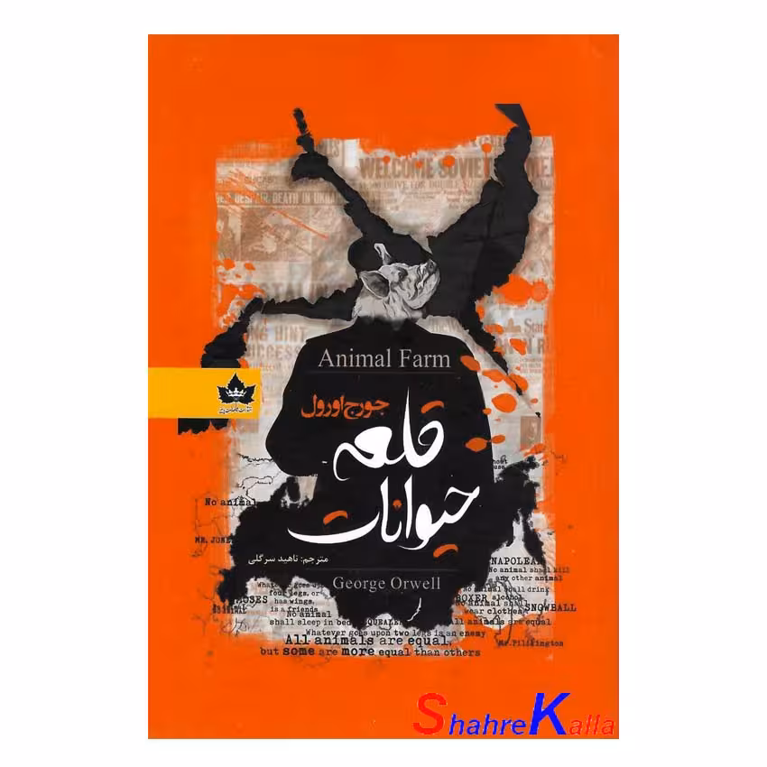 کتاب قلعه حیوانات اثر جورج اورول انتشارات شاهدخت پاییز