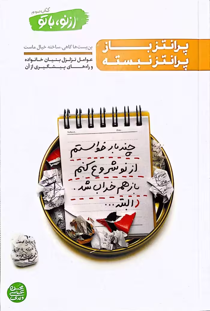 کتاب از نو با تو - جلد 3