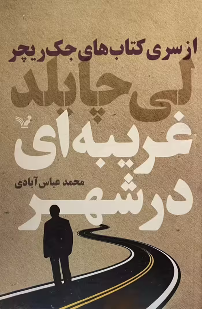 کتاب غریبه ای در شهر