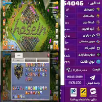 اکانت کلش لول 249 تاون 17 لول 100 کویین 1000 واردن  رویال چمپیون 50 شاهزاده مینیون 87 تغییرنام 500 کد 54046