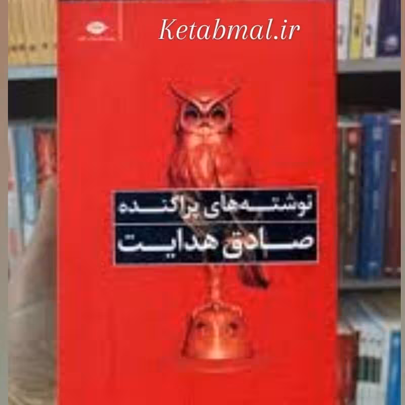 کتاب نوشته های پراکنده صادق هدایت انتشارات نگاه