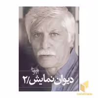 کتاب دیوان نمایش (2) اثر بهرام بیضایی نشر روشنگران و مطالعات زنان