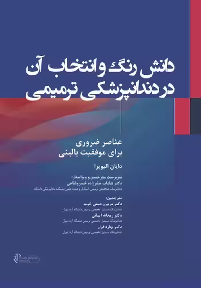 دانش رنگ و انتخاب آن در دندانپزشکی ترمیمی