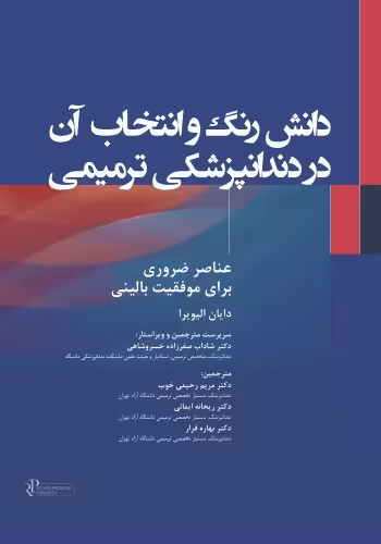 دانش رنگ و انتخاب آن در دندانپزشکی ترمیمی