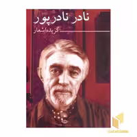 کتاب گزیده اشعار نادر نادر پور اثر نادر نادر پور نشر نگاه