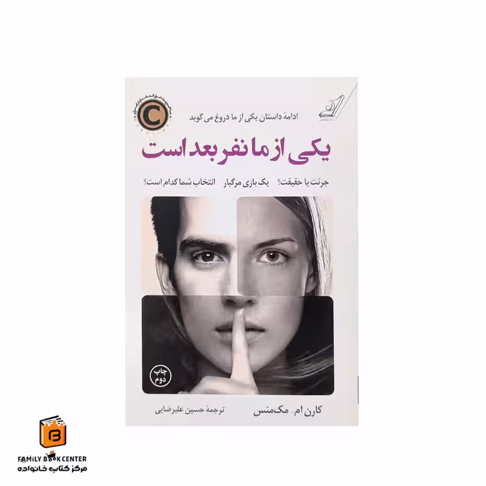 کتاب یکی از ما نفر بعد است