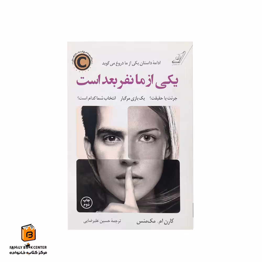 کتاب یکی از ما نفر بعد است