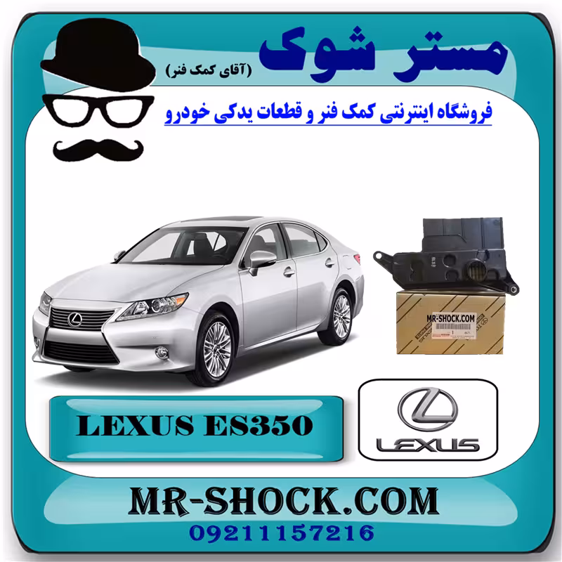 صافی گیربکس لکسوس ES350 مدل 2008-2011 برند اصلی تویوتا جنیون با تضمین اصالت