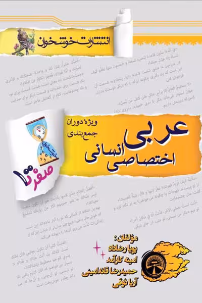 صفر تا صد عربی اختصاصی انسانی کنکور خوشخوان
