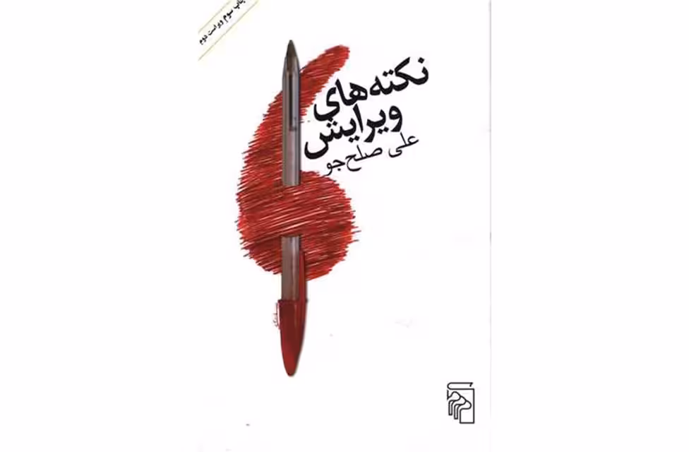 نکته های ویرایش – علی صلح جو – نشر مرکز