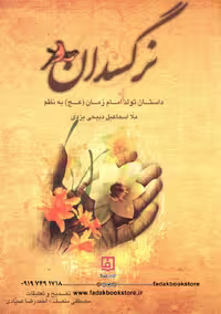 کتاب نرگسدان سروده اسماعیل ذبیحی یزدی نشر نقش نگین