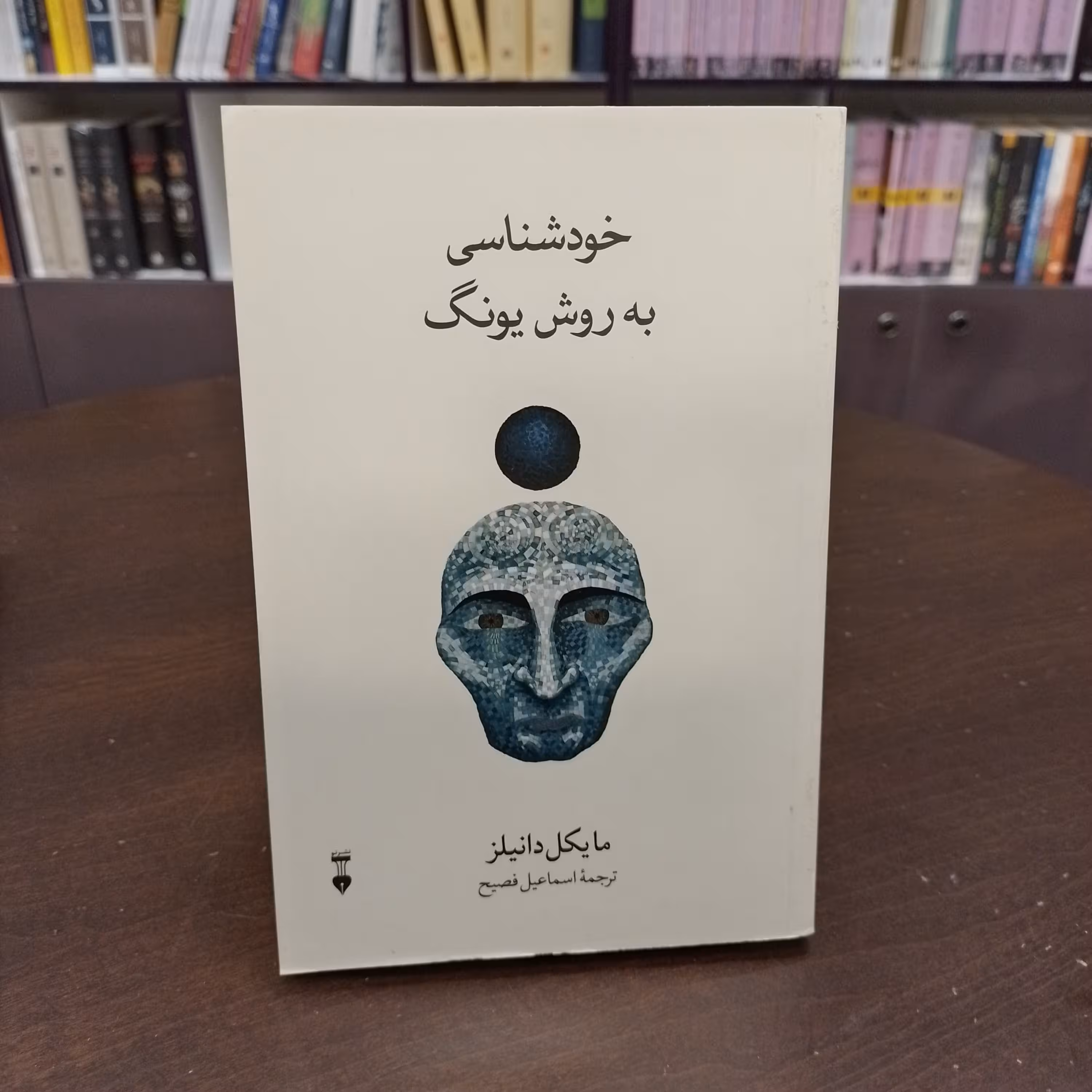 کتاب خودشناسی به روش یونگ  مایکل دانیلز اسماعیل فصیح