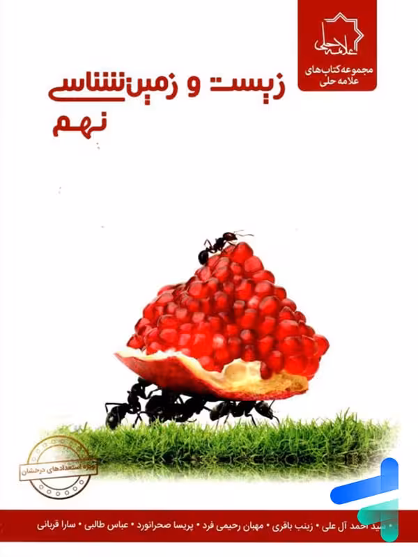 زیست شناسی و زمین نهم علامه حلی