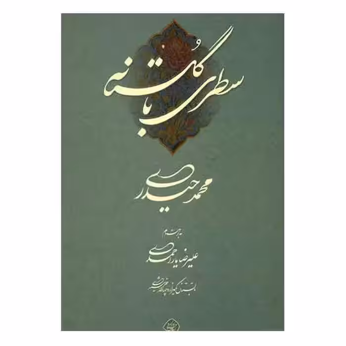 کتاب سطری با گلستانه (خوشنویس محمد حیدری)