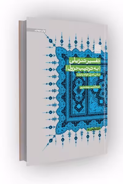 تفسیر تنزیلی(به ترتیب نزول)؛ مبانی، اصول، قواعد و فواید